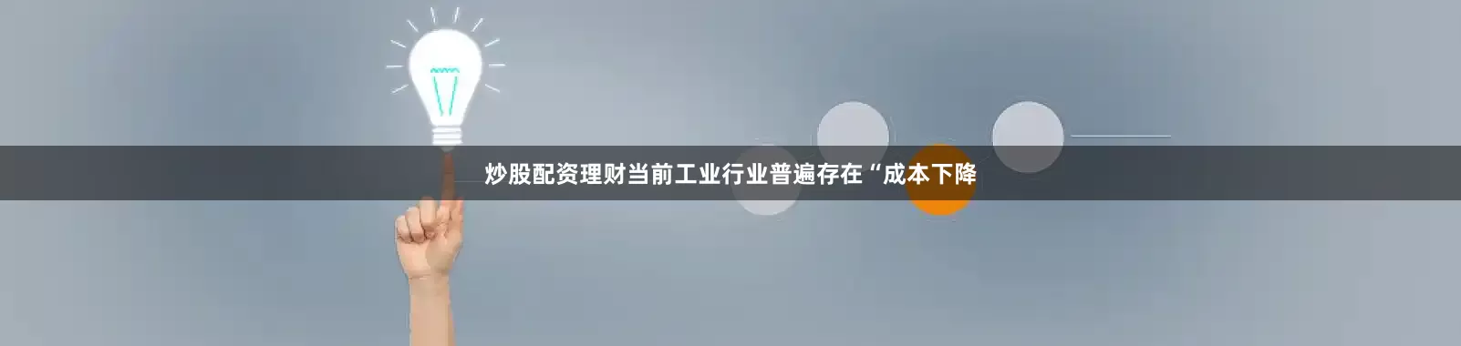 炒股配资理财　　当前工业行业普遍存在“成本下降