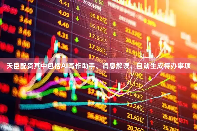 天臣配资其中包括AI写作助手、消息解读、自动生成待办事项