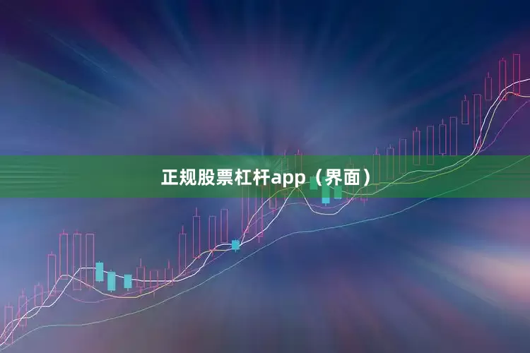 正规股票杠杆app（界面）