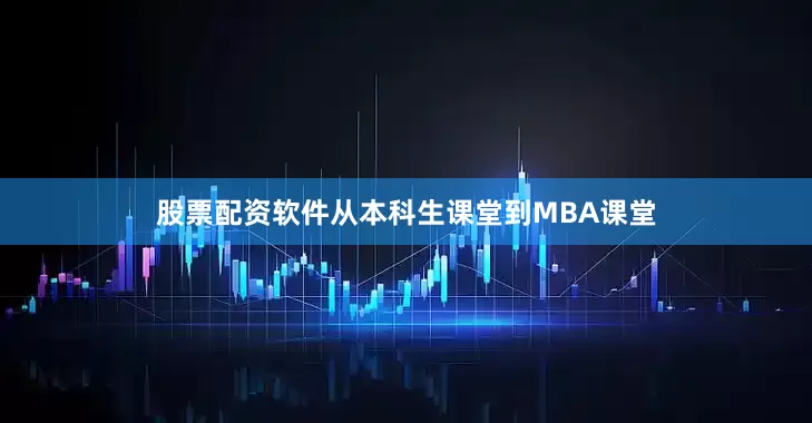 股票配资软件从本科生课堂到MBA课堂